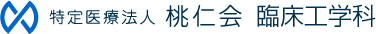 特定医療法人 桃仁会 臨床工学部