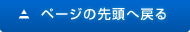 このページの先頭へ