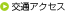 交通アクセス