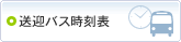 送迎バス時刻表