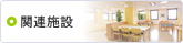 関連施設