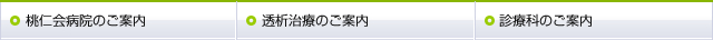 桃仁会病院のご案内