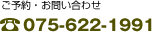 ご予約・お問い合わせ 電話 075-622-1991