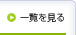 一覧を見る