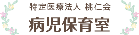 特定医療法人 桃仁会 病児保育室｜京都市伏見区桃山