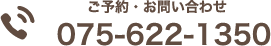 ご予約・お問い合わせ 075-622-1350