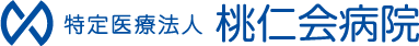 特定医療法人　桃仁会病院