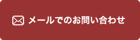 メールでのお問合わせ