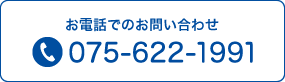 お電話でのお問合わせ