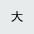 大