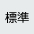 中