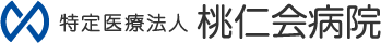 桃仁会病院　京都伏見区の「透析治療総合病院」