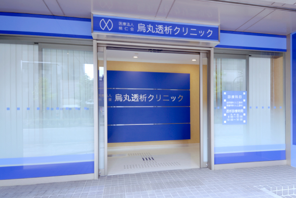 からすま透析クリニック