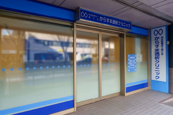 特定医療法人桃仁会　からすま透析クリニック