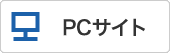 PCサイトへ
