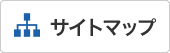 サイトマップ