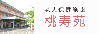 老人保健施設 桃寿苑