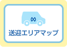 送迎エリアマップ