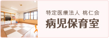 特定医療法人 桃仁会 病児保育室