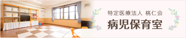 特定医療法人 桃仁会 病児保育室
