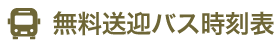 無料送迎バス時刻表