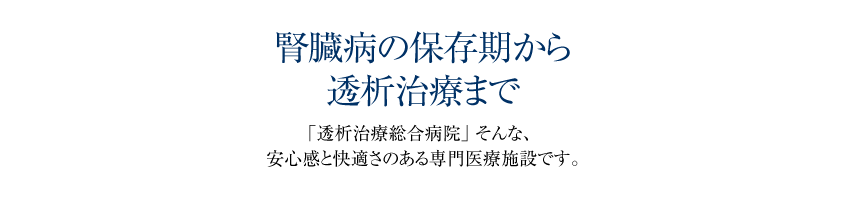 桃仁会病院　京都伏見区の 透析治療総合病院