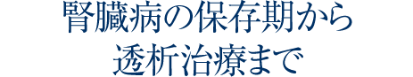 桃仁会病院　京都伏見区の 透析治療総合病院